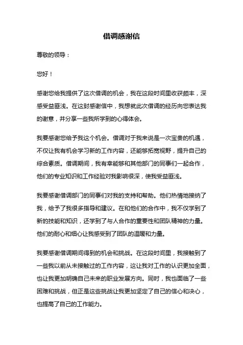 借调感谢信