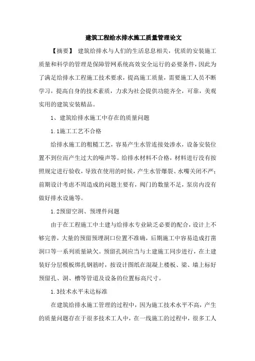 建筑工程给水排水施工质量管理论文