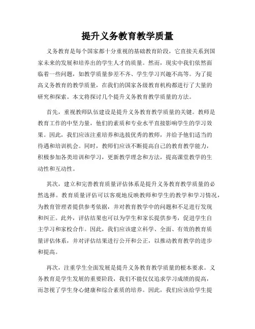 提升义务教育教学质量
