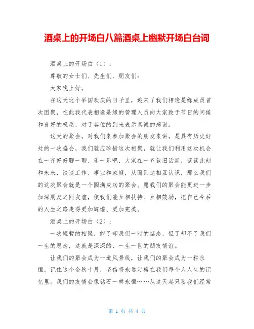 酒桌上的开场白八篇酒桌上幽默开场白台词