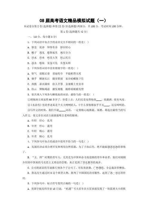 08届高考语文精品模拟试题1.doc