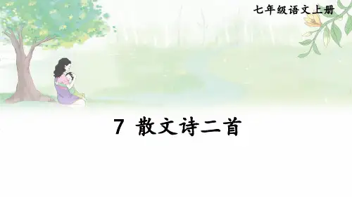 七年级上册语文教学课件《散文诗二首》