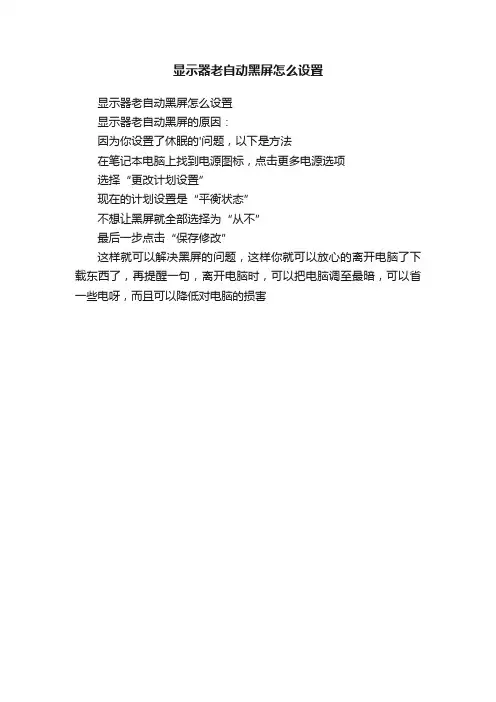 显示器老自动黑屏怎么设置