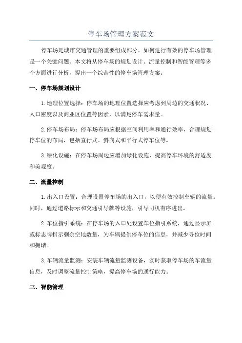停车场管理方案范文
