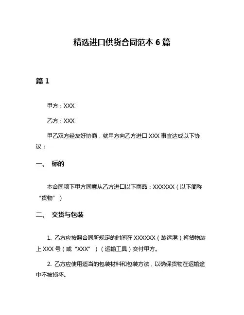 精选进口供货合同范本6篇