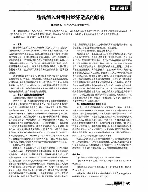 热钱涌入对我国经济造成的影响