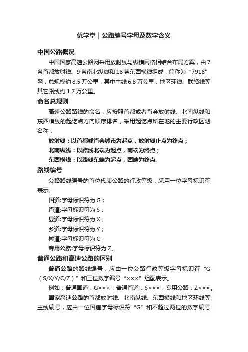 优学堂｜公路编号字母及数字含义