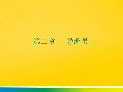 第二章     导游员完整ppt