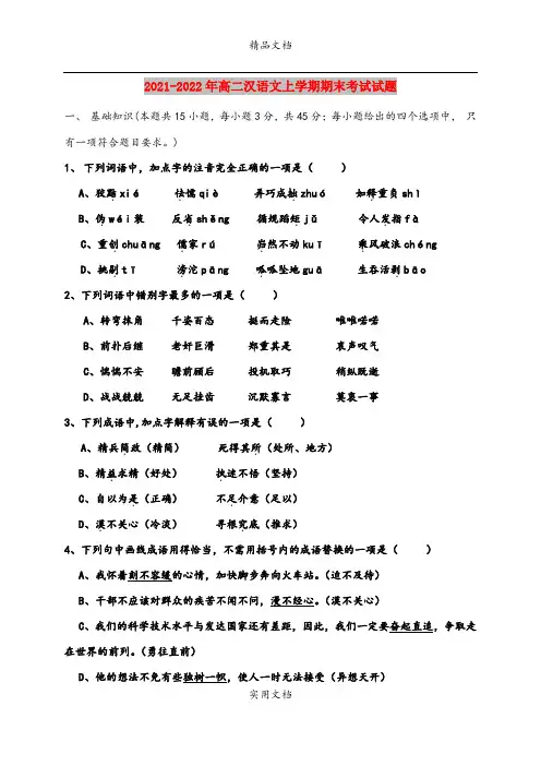 2021-2022年高二汉语文上学期期末考试试题