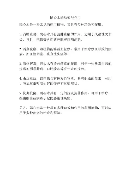 隔心木的功效与作用