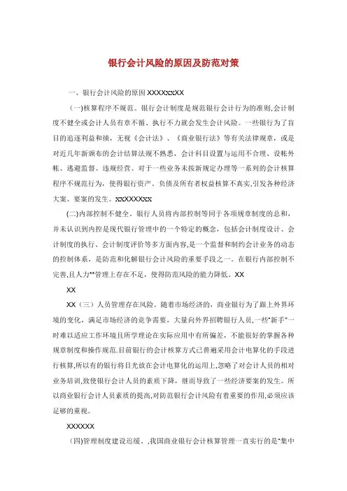 银行会计风险的原因及防范对策