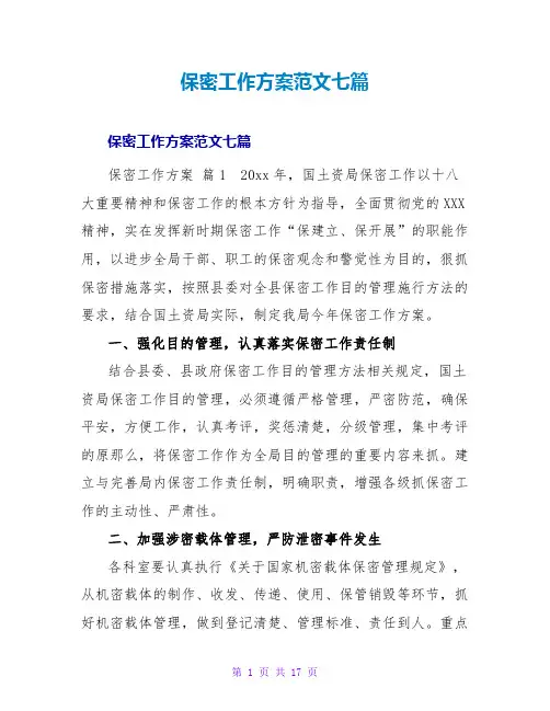 保密工作计划范文七篇
