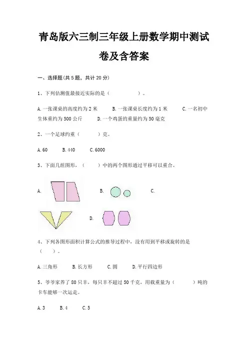 青岛版六三制三年级上册数学期中测试卷及含答案
