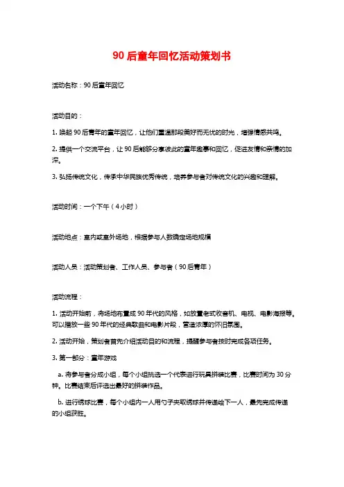 90后童年回忆活动策划书 (2)