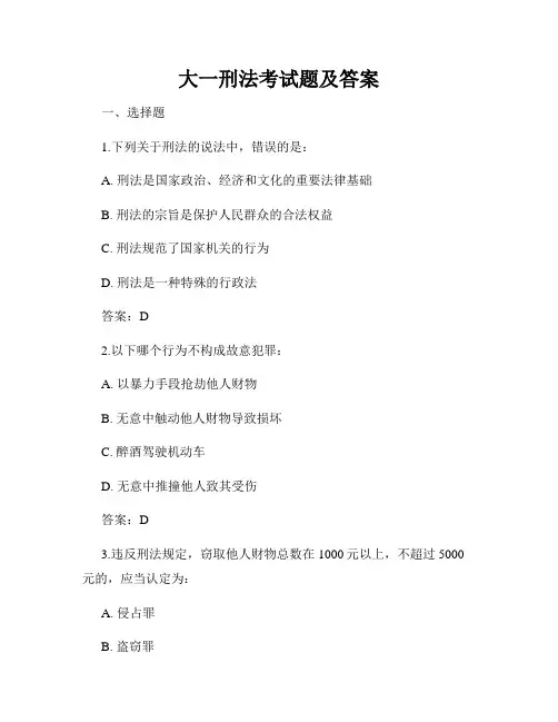 大一刑法考试题及答案