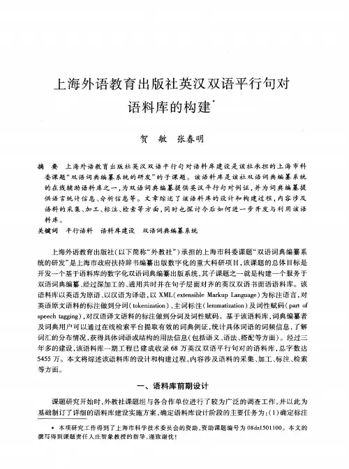 上海外语教育出版社英汉双语平行句对语料库的构建