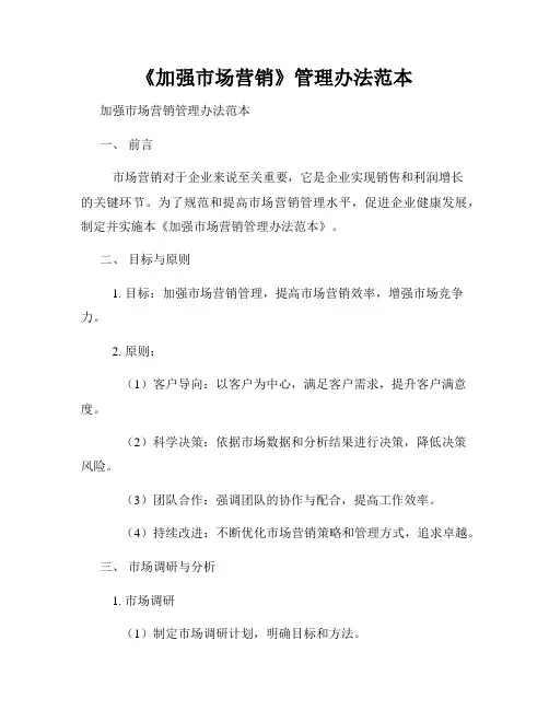 《加强市场营销》管理办法范本