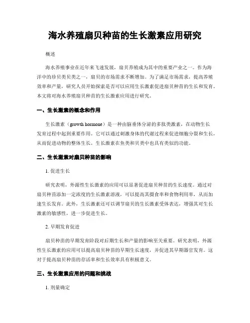 海水养殖扇贝种苗的生长激素应用研究