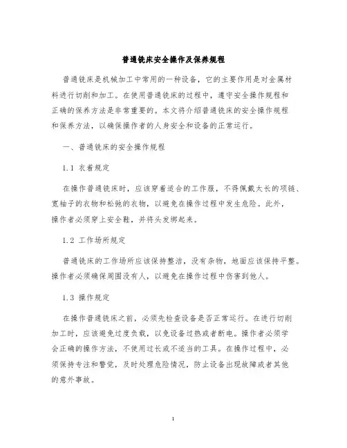 普通铣床安全操作及保养规程