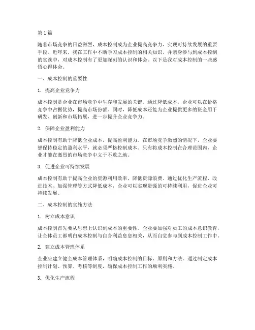 成本控制感悟心得体会(3篇)