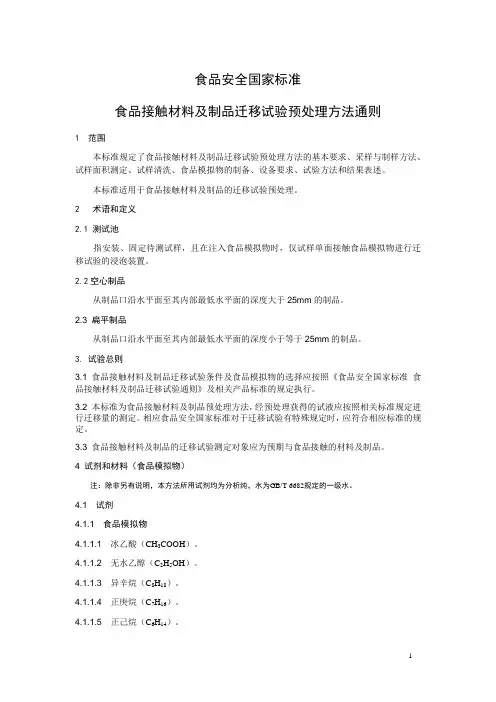 食品接触材料及制品迁移试验预处理方法通则(食品安全国家标准)