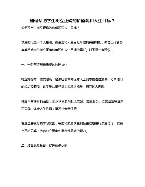如何帮助学生树立正确的价值观和人生目标？