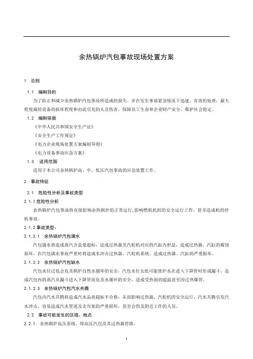 余热锅炉汽包事故现场处置方案