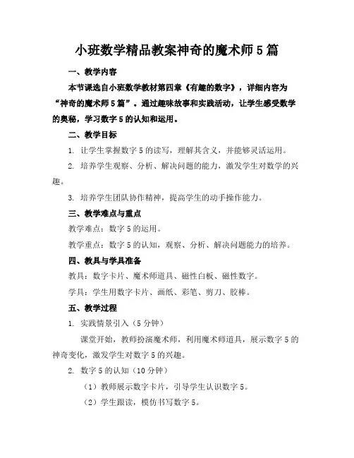 小班数学精品教案神奇的魔术师5篇