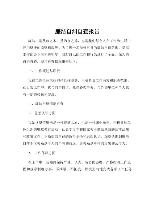 廉洁自纠自查报告