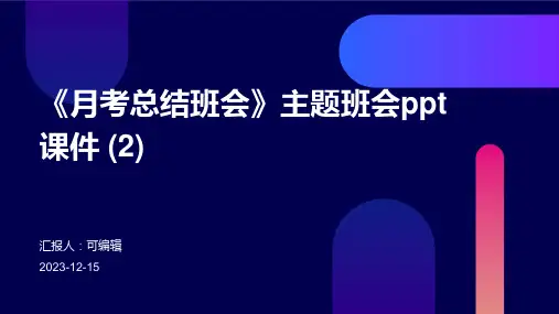 《月考总结班会》主题班会ppt课件 (2)