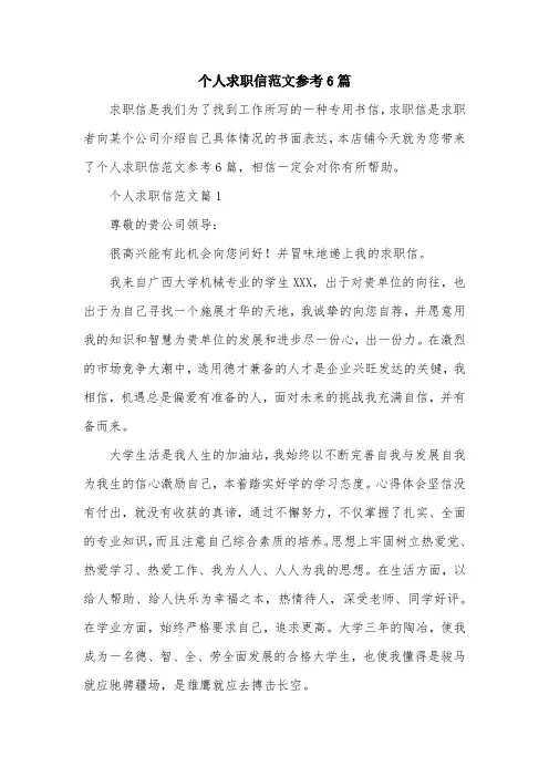 个人求职信范文参考6篇