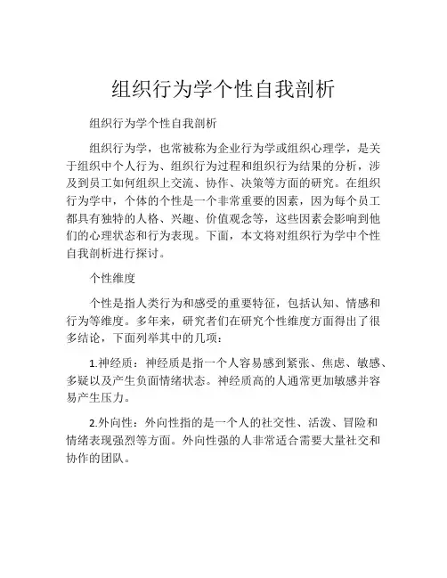 组织行为学个性自我剖析