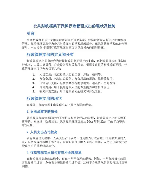 论公共财政框架下我国行政管理支出的现状及控制