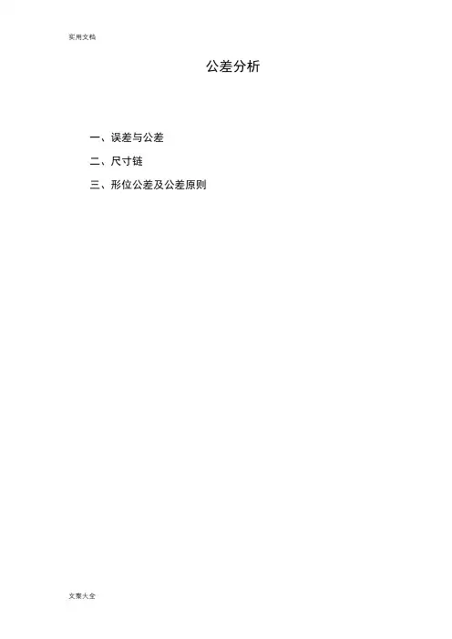 公差分析报告基本知识