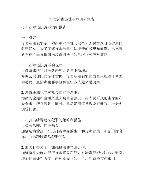 打击涉毒违法犯罪调研报告