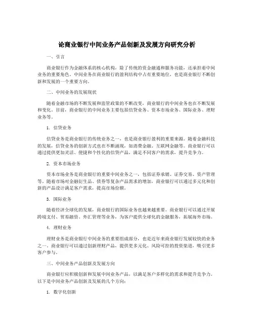 论商业银行中间业务产品创新及发展方向研究分析