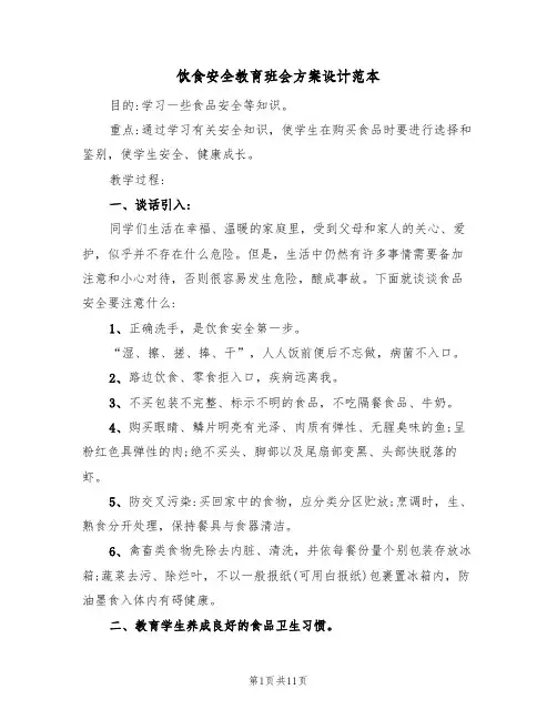 饮食安全教育班会方案设计范本(三篇)