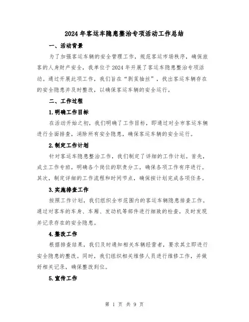 2024年客运车隐患整治专项活动工作总结(3篇)