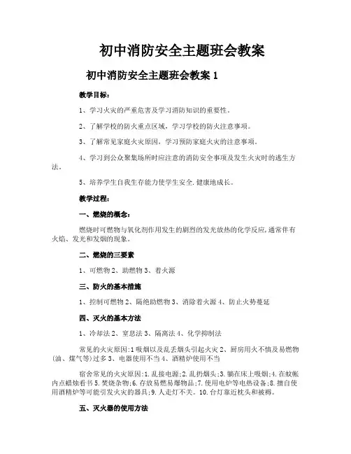 初中消防安全主题班会教案