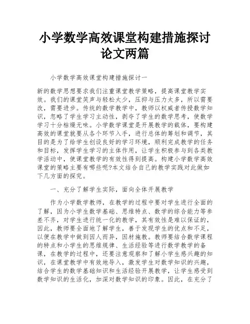 小学数学高效课堂构建措施探讨论文两篇