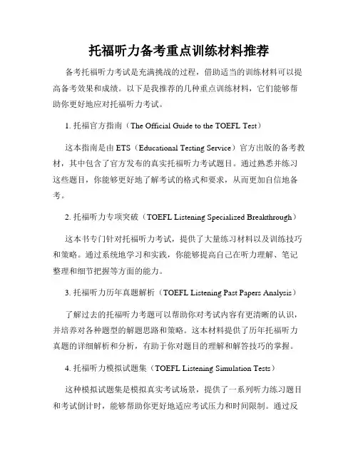 托福听力备考重点训练材料推荐