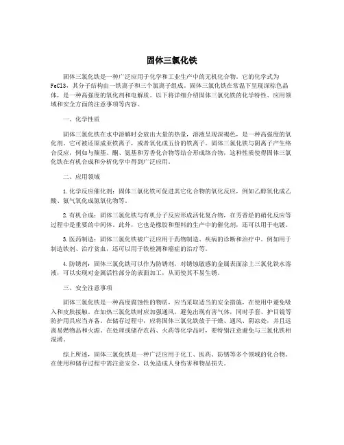 固体三氯化铁