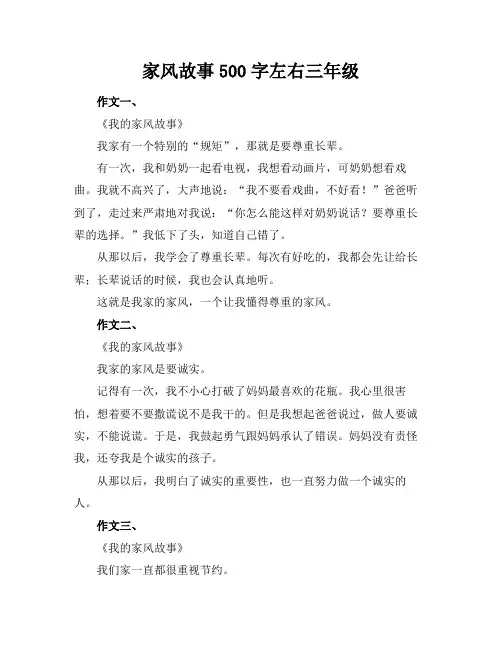 家风故事500字左右三年级