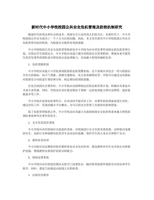 新时代中小学校校园公共安全危机管理及防控机制研究