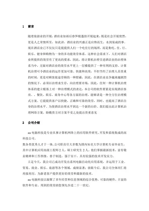 某星级国际酒店管理系统方案