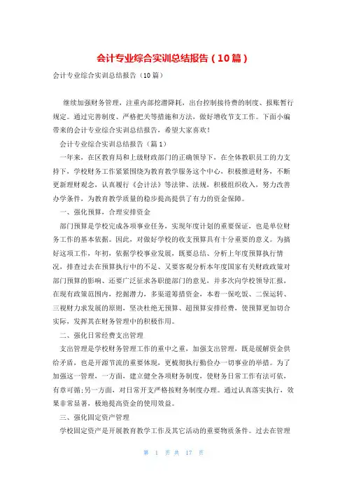 会计专业综合实训总结报告(10篇)