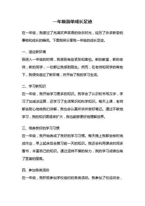 一年级简单成长足迹