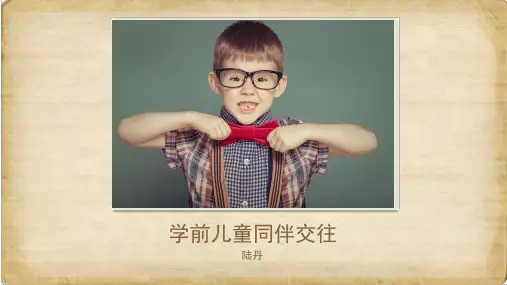 学前儿童同伴交往-完整PPT课件