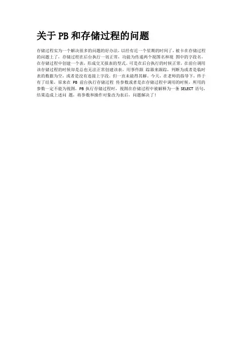 关于PB和存储过程的问题