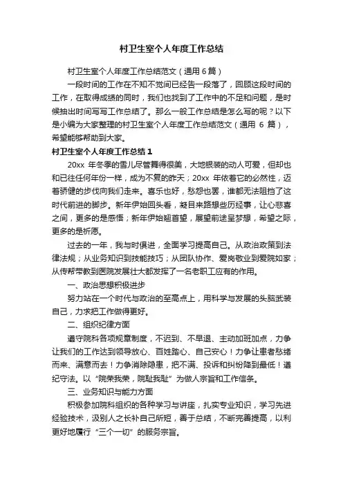 村卫生室个人年度工作总结范文（通用6篇）